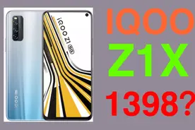 IQOO z1x曝光：骁龙765G处理器，1398？再来一波性价比！视频封面