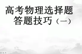 张某人讲物理   高考物理选择题答题技巧视频封面