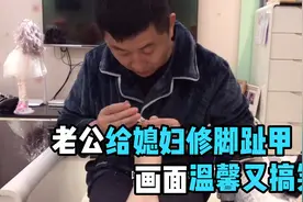 老公给媳妇剪了11年脚趾甲，把媳妇宠上天，画面幸福温馨又搞笑视频封面