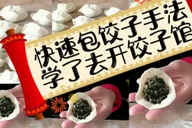 快速包饺子手法，学了去开饺子馆，学不会来评论区找我视频封面