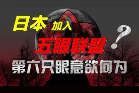 窃取中国核心机密，安倍政府如何发动对华情报战，暗中讨好英美？视频封面