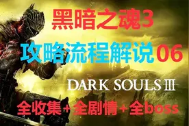 【黑暗之魂3】新手向攻略流程解说06（帕奇剧情+法兰要塞）