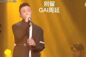 GAI周延《别留》视频封面