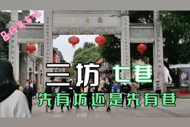 福州限摩只能把房车停在一公园附近坐公交车去三坊七巷视频封面