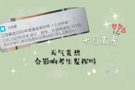 天气炎热影响高考发挥，规定高考不能开风扇！关于高考你知道多少视频封面
