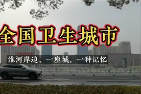 蚌埠：国家级金字招牌越来越多，全国文明城市再获全国卫生城市视频封面