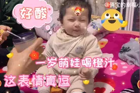 一岁萌娃喝加热水的橙子汁，虽然有点酸，但却喝的很开心视频封面