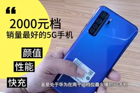 2000元档很受热销的华为手机，性能范十足，用三年也不卡视频封面