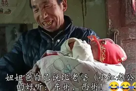 农村贫困家庭新生儿终于有名字了，比小红孩子名好听。叫什么呢？视频封面