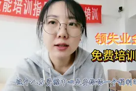 人力资源中心免费给失业人员培训10天，必须参加，不然不发失业金视频封面