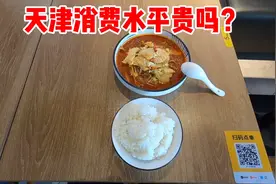 一线城市天津吃顿饭多少钱？小伙第一次来天津，这个价格惊呆了视频封面