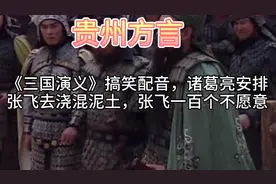 贵州方言《三国演义》搞笑配音，诸葛亮安排张飞去浇混泥土，哈哈视频封面