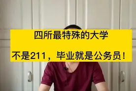 四所被称作“官校”的大学，毕业就是铁饭碗，基本都是公务员！视频封面