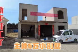 正月初六，黄土汉子工厂开工了！六万元建成的小别墅装修成样板间视频封面