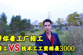 实拍浙江工厂招工 ，技术工8000普工看了都不想干，工资差太多了视频封面