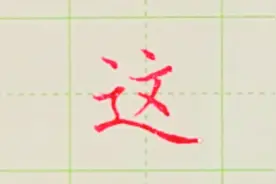 这”字为什么写不好看，为你因为你没有写好走之底，点赞收藏视频封面