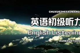 英语初级听力-120，盲听两遍跟读两遍，每天睡前磨耳朵精听5分钟视频封面