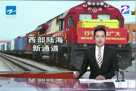 国家发改委印发《西部陆海新通道总体规划》，到2025年基本建成视频封面