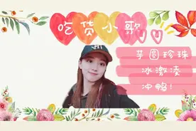 吃吃吃，芋圆珍珠冰激凌，看小歌自制的美食吧