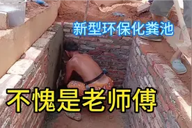 农村自建房，卫生间化粪池就应该这样建，又快又好，一天就完工了视频封面