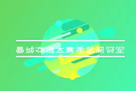 足球|曼城夺得本赛季英超冠军视频封面