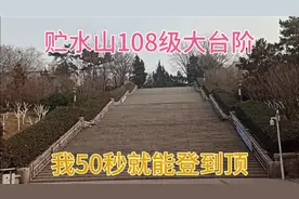 青岛随手拍之贮水山108级大台阶，我50秒就能登到顶视频封面