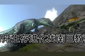 [方舟生存进化]找南巨教程视频封面
