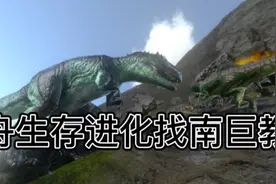 [方舟生存进化]找南巨教程