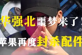 华强北的噩梦！苹果ios14.4升级，不是原装配件强制提醒！视频封面