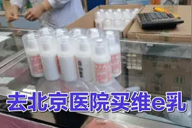 去北京医院买维e乳，冬天用它就对了，据说可媲美抛弃雅诗兰黛视频封面