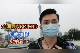 听说广州珠江新城是国内最NB的CBD，跟深圳福田相比哪个好