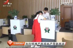 央行明确严控房地产贷款投放视频封面