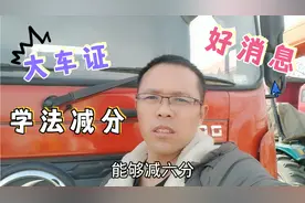 山东淄博大车证可以学法减分了，一个周期能减6分，快看看，真好视频封面
