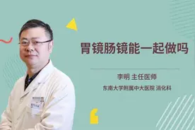 胃镜肠镜能一起做吗视频封面