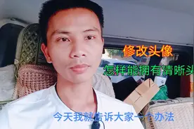 有人说修改上传今日头条头像后变模糊，我教大家一个方法变清晰视频封面