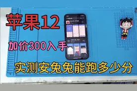 加价300入手的iphone12实测安兔兔能跑多少分，太意外了视频封面