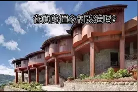 你真的懂乡村改造吗？视频封面