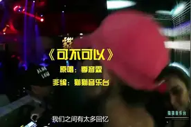 一首DJ版《可不可以》熟悉的旋律，值得细细品味！视频封面