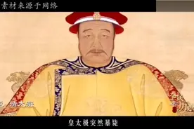 多尔衮权势滔天，有两次篡位机会，可都错过了视频封面