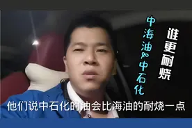 中海油比中石化便宜，为什么加油的人不多，是因为不耐烧吗视频封面