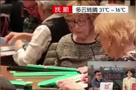 美国人迷上打麻将，纽约“麻友”：每个人都爱上这项游戏为它上瘾视频封面