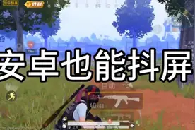 安卓也能抖屏，安卓不比平板差视频封面