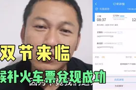 阿海第一场买候补火车票，等了十几天终于兑现成功了，高兴！视频封面