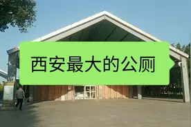 实拍西安最大的公厕，位于大明宫国家遗址公园内，环境太好了！视频封面