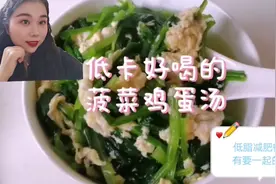 Everybody有要减脂的嘛，不防看一下这款低卡好喝的菠菜鸡蛋汤吧视频封面