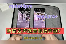 华为mate40pro真双扬声器，对比opporeno5pro+，区别有多大？视频封面
