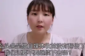 头条收益翻倍活动没有了。自媒体还要走下去吗？听听妹子怎么说