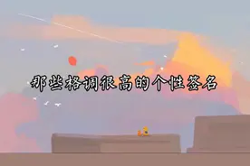 那些格调很高的个性签名