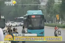 西安199路公交线路今天开通 可至城西客运站视频封面