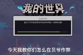 #我的世界网易版，怎么在贝爷开创造模式